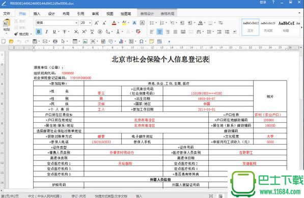 北京市社会保险个人信息登记表下载-北京市社会保险个人信息登记表 2018（doc格式）下载