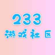 233游戏社区