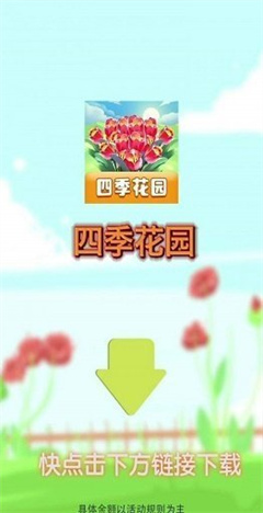 四季花园红包版手游下载-四季花园红包版安卓版下载v1.0.0