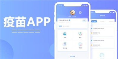 好用的疫苗app