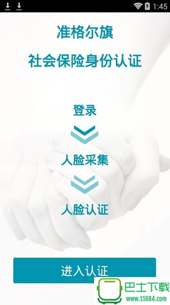 准格尔旗社保认证软件下载-准格尔旗社保认证软件 v1.0 安卓版下载v1.0