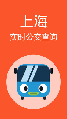 上海公交v2.17手机版下载-上海公交v2.17安卓手机版下载v2.17