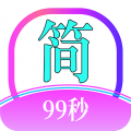 简约99app