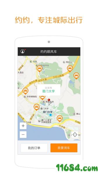 约约顺风车下载-约约顺风车app v2.0.1 安卓版下载v2.0.1