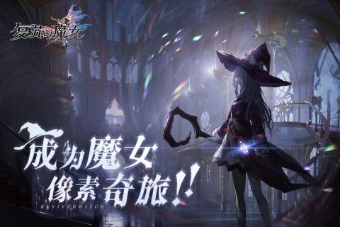 复苏的魔女手游下载-复苏的魔女官方版下载v0.8.7