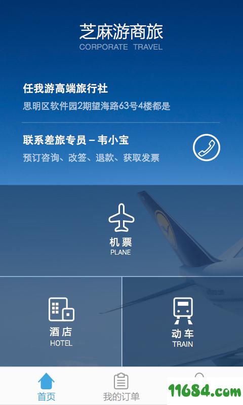 芝麻游商旅下载-芝麻游商旅 v1.0.2 安卓版下载v1.0.2