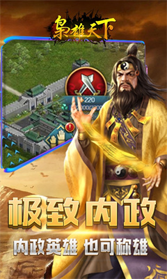 枭雄天下游戏下载-枭雄天下手游下载v1.0.22