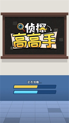 侦探高高游戏下载-侦探高高手游下载v1.0.1