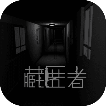 藏匿者手游官方下载-藏匿者安卓版最新下载v1.9