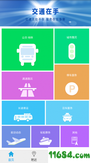 交通在手下载-交通在手 安卓版下载v6.0.3