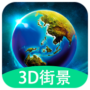 3D全球实况街景地图安卓版
