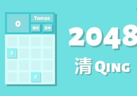 2048清小游戏安卓版最新下载-2048清官方正版免费下载v1.0.5