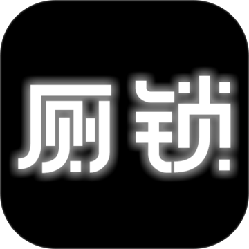 厕锁小游戏安卓版最新版下载-厕锁官方正版免费下载v2.5.4