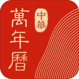 中华万年历最新版2021下载-中华万年历官方app下载v8.2.1