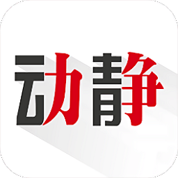 动静新闻app最新版下载-动静新闻官方手机版下载v5.8.1