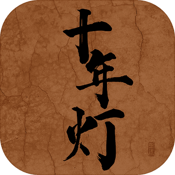 江湖夜雨十年灯小游戏安卓版免费下载-江湖夜雨十年灯官方正版最新版下载v1.0