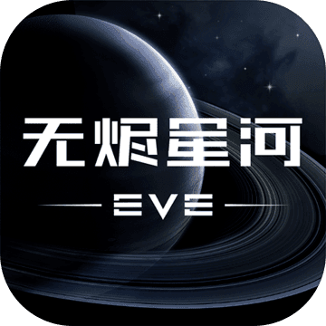 EVE星战前夜无烬星河手游官方正版最新版下载-EVE星战前夜无烬星河安卓版免费下载v1.9.0