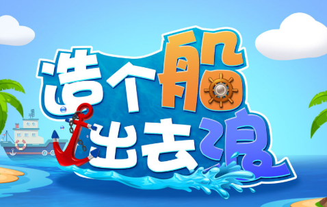 造个船出去浪游戏官方正版最新版下载-造个船出去浪安卓版免费下载v1.0.0