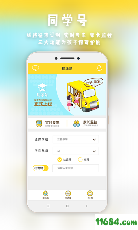 同学号最新版app下载-同学号安卓版下载v2.9.6