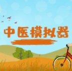 中医模拟器中文版下载-中医模拟器手机版下载v1.0