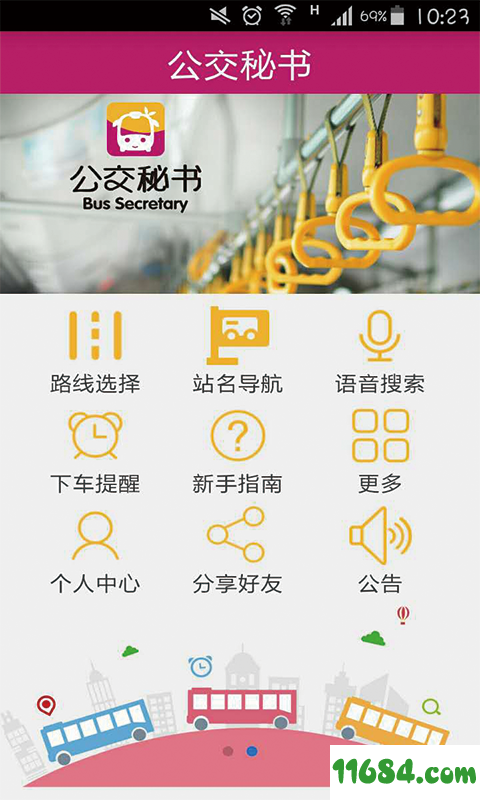 公交秘书app最新版下载-公交秘书安卓版下载v8.47