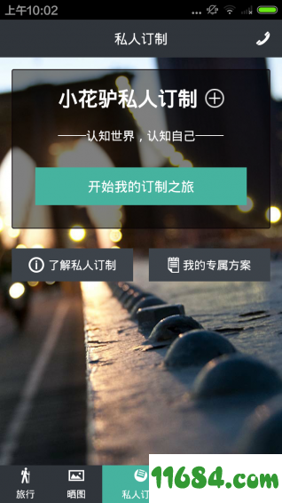 小花驴旅行最新版下载-小花驴旅行安卓版下载v1.1