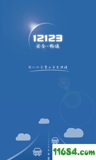 河南交警12123app下载-河南交警12123app安卓版下载v2.7.1