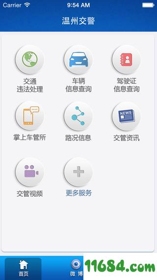 温州交警最新版下载-温州交警安卓版下载v3.3.0