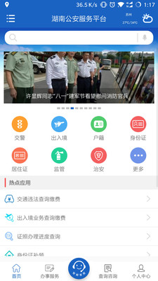 湖南公安服务平台app最新版下载-湖南公安服务平台安卓版下载v2.1.6