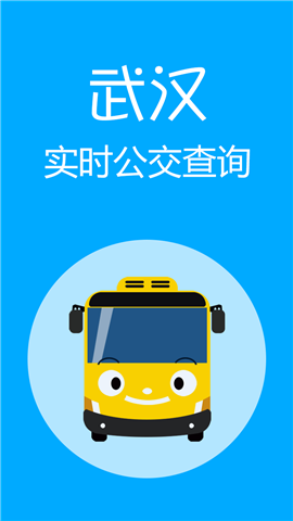 武汉实时公交app最新版下载-武汉实时公交安卓版下载v1.1.4