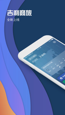 吉利商旅app最新版下载-吉利商旅安卓版下载v6.3.40