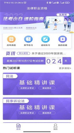 法考刷题库app最新版下载-法考刷题库安卓版下载v1.0.0