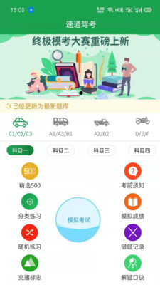 速通驾考APP最新版下载-速通驾考安卓版下载v1.0.2