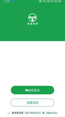 速通驾考APP最新版下载-速通驾考安卓版下载v1.0.2