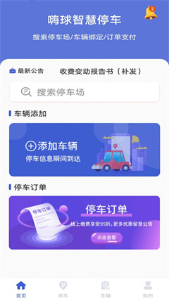 嗨球智慧停车app最新版下载-嗨球智慧停车免费版下载v1.0