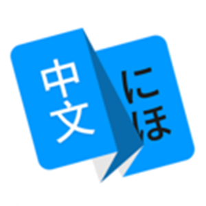 日语翻译app手机版下载-日语翻译安卓版下载v1.4.1
