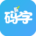 码字大师手机版下载-码字大师app下载v1.5.7