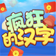 疯狂的汉字游戏红包最新版下载-疯狂的汉字手游赚钱版下载v3.0.0