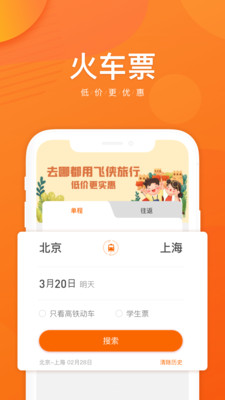 飞侠旅行APP最新版下载-飞侠旅行安卓版下载v2.1.1