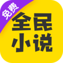 全民小说软件下载-全民小说app下载v6.10.5