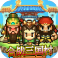 合战三国村游戏最新版下载-合战三国村手游下载v1.0.1