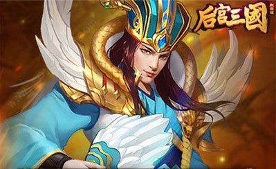 后宫三国手游最新红颜版下载-后宫三国游戏下载v3.1.0.00130034