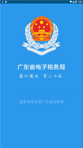 广东税务app最新版下载-广东税务app安卓版下载v2.18.1