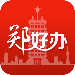 郑好办中文正式版下载-郑好办安卓版下载v3.2