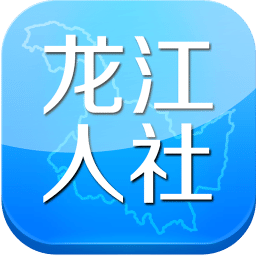 龙江人社安卓正式版下载-龙江人社手机版下载v5.6