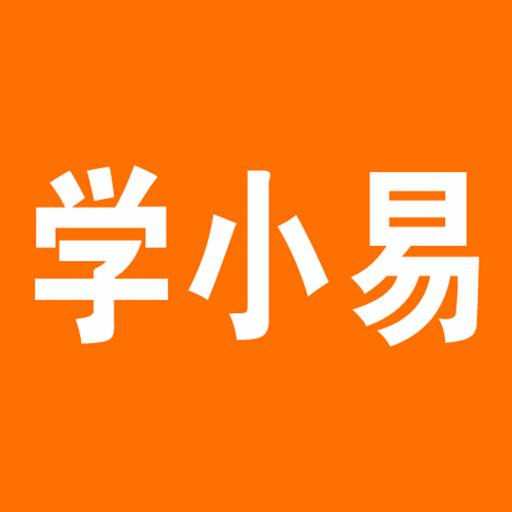 学小易中文绿色版下载-学小易安卓版下载v1.0.3