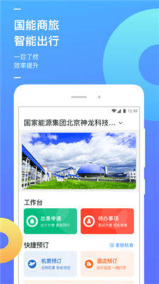 国能商旅app最新版下载-国能商旅app安卓版下载v1.0.7