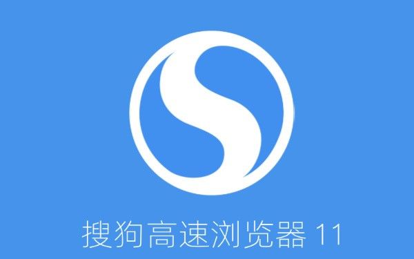 搜狗高速浏览器电脑版免费下载-搜狗高速浏览器最新版下载v11.0.1_0722