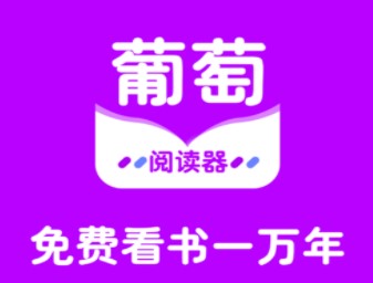 葡萄全本阅读器APP免费手机版下载-葡萄全本阅读器最新版下载v1.0.26