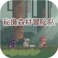 秘境森林冒险队破解版下载-秘境森林冒险队游戏下载v1.0.0